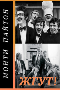 Монти Пайтон: Летающий цирк (Monty Python’s Flying Circus). Жгут! - Роман Михайлович Масленников