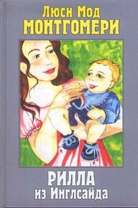 Рилла из Инглсайда - Люси Мод Монтгомери