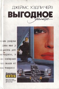 Выгодное дельце - Джеймс Хэдли Чейз