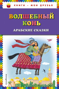 Волшебный конь - Народные сказки