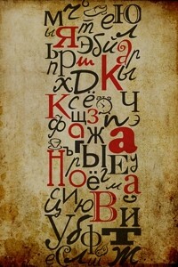 алфавит - Яшка Казанова