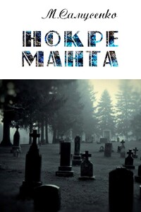 Нокре Манта - Мария Витальевна Самусенко