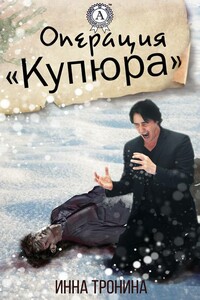 Операция «Купюра» - Инна Сергеевна Тронина