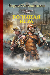 Большая игра - Борис Владимирович Сапожников