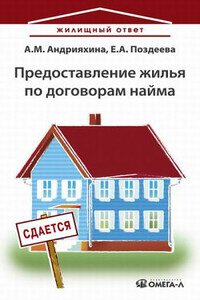 Предоставление жилья по договорам найма - Анна Михайловна Андрияхина, Елена Альбертовна Поздеева