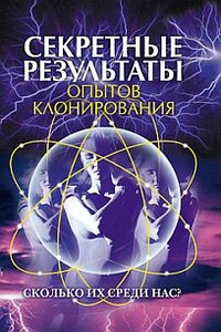 Секретные результаты опытов клонирования. Сколько их среди нас? - И А Зайцева