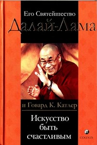 Искусство быть счастливым. Руководство для жизни - Тензин Гьяцо, Говард К Катлер