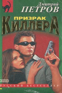 Призрак киллера - Дмитрий Николаевич Петров