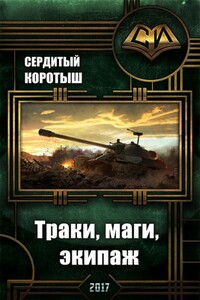 Траки, маги, экипаж - Сердитый Коротыш