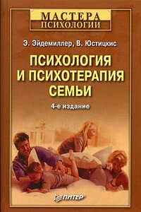 Психология и психотерапия семьи - В Юстицкис, Эдмонд Эйдемиллер