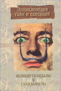 Великие скандалы и скандалисты - Николай Николаевич Трус