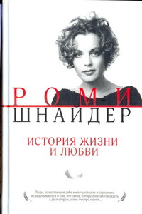 Роми Шнайдер. История жизни и любви - Гарена Викторовна Краснова