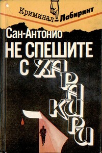 Не спешите с харакири - Фредерик Дар
