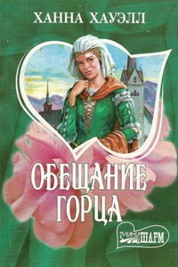 Обещание горца - Ханна Хауэлл