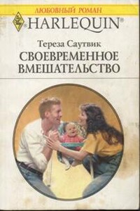 Своевременное вмешательство - Тереза Саутвик