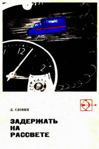 Такая работа. Задержать на рассвете - Леонид Семёнович Словин