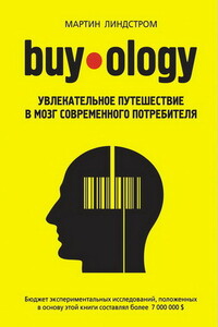 Buyology: увлекательное путешествие в мозг современного потребителя - Мартин Линдстром