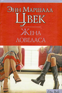 Жена ловеласа - Энн Маршалл Цвек