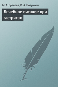 Лечебное питание при гастритах - Марина Александровна Грачева, Ирина Александровна Пояркова