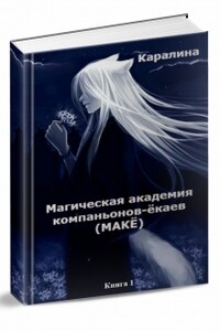 Магическая Академия компаньонов-ёкаев - Каралина