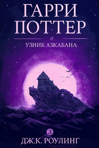 Гарри Поттер и узник Азкабана - Джоан К. Роулинг