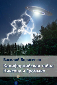 Калифорнийская тайна Никсона и Громыко - Василий Ананьевич Борисенко