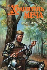 Хранитель меча - Лэйна Дин Джеймс