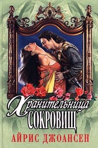 Полночный воин - Айрис Джоансен