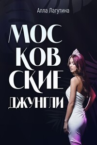Московские джунгли - Алла Борисовна Лагутина