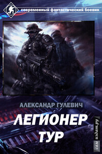 Легионер Тур - Александр Михайлович Гулевич