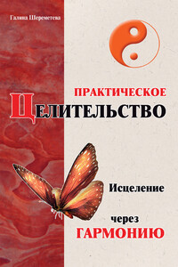 Практическое целительство. Исцеление через гармонию - Галина Борисовна Шереметева