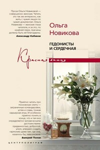 Гедонисты и сердечная - Ольга Ильинична Новикова