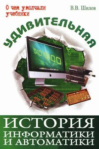 Удивительная история информатики и автоматики - Валерий Владимирович Шилов
