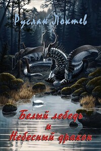 Белый лебедь и Небесный дракон - Руслан Александрович Локтев