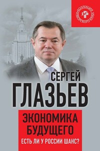 Экономика будущего. Есть ли у России шанс? - Сергей Юрьевич Глазьев