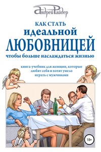 Как стать идеальной любовницей, чтобы больше наслаждаться жизнью - Андрей Райдер