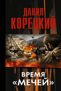 Время «мечей» - Данил Аркадьевич Корецкий