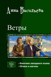 Ветры. Дилогия - Анна Владимировна Васильева