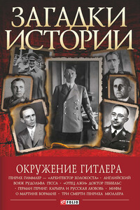 Окружение Гитлера - Ирина Анатольевна Рудычева, Владимир Владимирович Сядро