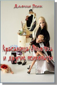 Красавица Леночка и другие психопаты - Джонни Псих