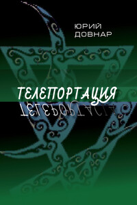 Телепортация - Ежи Довнар