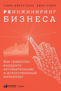 Реинжиниринг бизнеса - Джон Будро, Равин Джесутасан