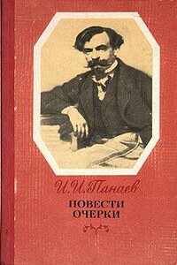 По поводу похорон Н. А. Добролюбова - Иван Иванович Панаев