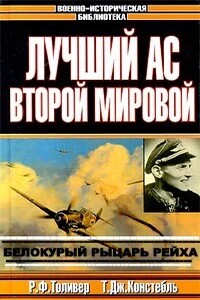 Эрих Хартманн — белокурый рыцарь рейха - Рэймонд Ф Толивер, Тревор Дж. Констебль