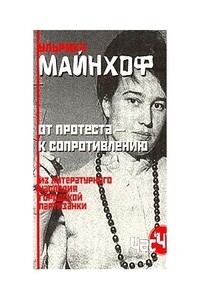 От протеста к - сопротивлению - Ульрика Майнхоф