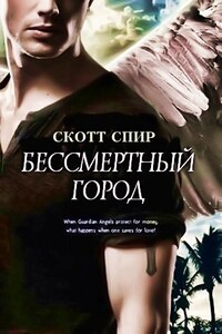 Бессмертный город - Скотт Спир
