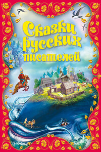 Сказки русских писателей - Владимир Иванович Даль, Иван Андреевич Крылов