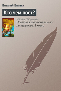 Кто чем поёт? - Виталий Валентинович Бианки