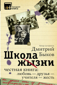 Школа жизни. Честная книга: любовь – друзья – учителя – жесть - Дмитрий Львович Быков