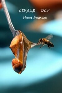 Сердце осы - Вероника Батхен